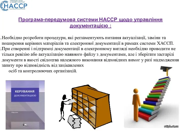 Програма-передумова системи НАССР щодо управління документацією : Необхідно розроботи процедури, які