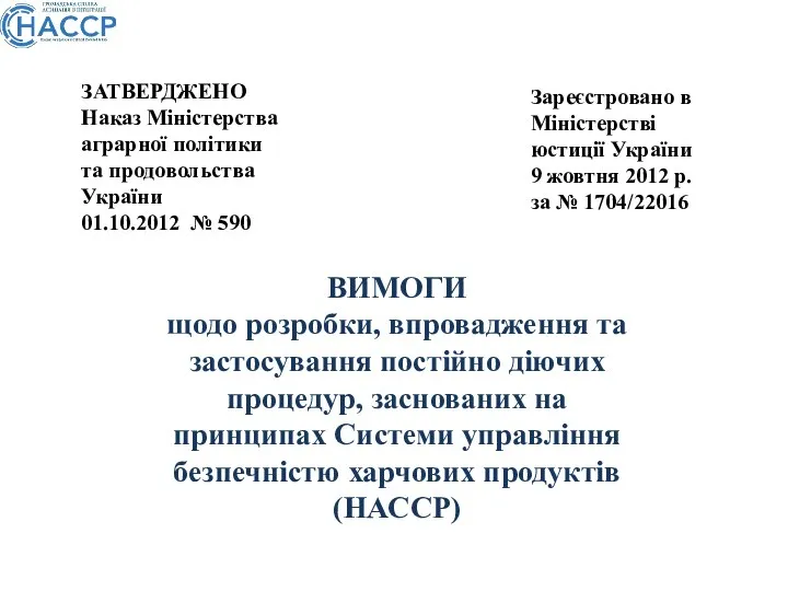 ВИМОГИ щодо розробки, впровадження та застосування постійно діючих процедур, заснованих на