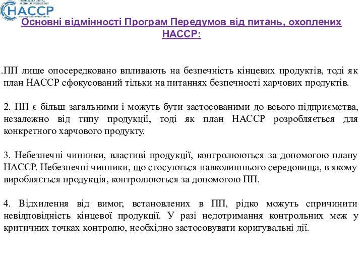 Основні відмінності Програм Передумов від питань, охоплених НАССР: ПП лише опосередковано