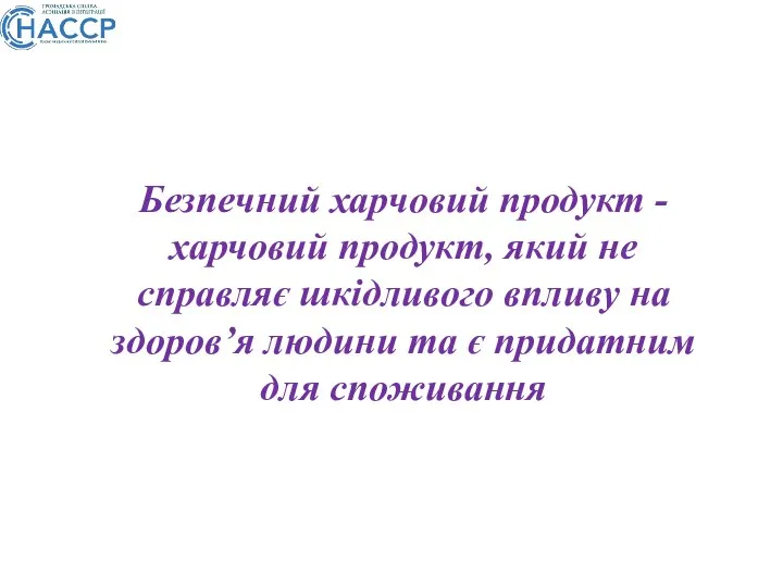 Безпечний харчовий продукт - харчовий продукт, який не справляє шкідливого впливу