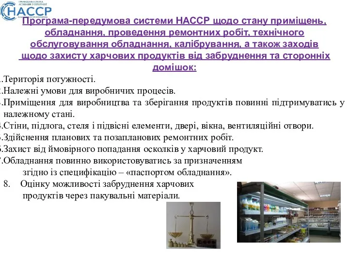 Програма-передумова системи НАССР щодо стану приміщень, обладнання, проведення ремонтних робіт, технічного