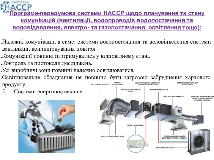 Програма-передумова системи НАССР щодо планування та стану комунікацій (вентиляції, водопроводів водопостачання