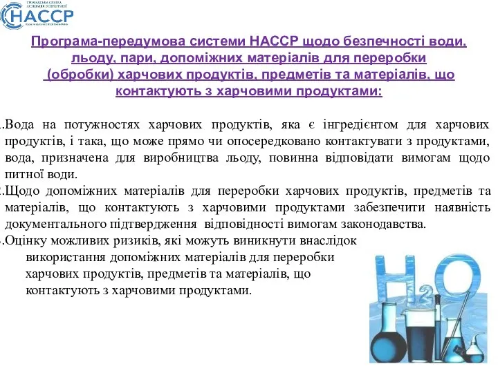 Програма-передумова системи НАССР щодо безпечності води, льоду, пари, допоміжних матеріалів для