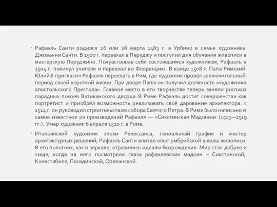 Рафаэль Санти родился 26 или 28 марта 1483 г. в Урбино