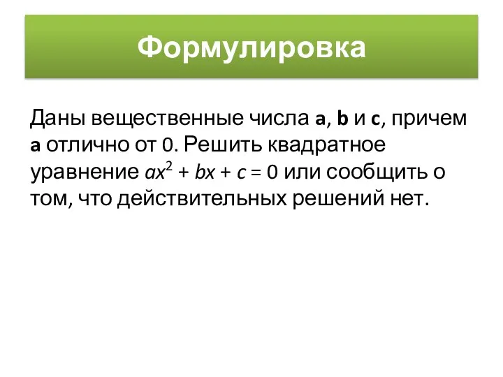 Формулировка Даны вещественные числа a, b и c, причем a отлично