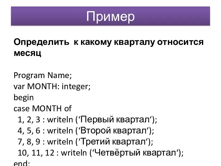 Пример Определить к какому кварталу относится месяц Program Name; var MONTH: