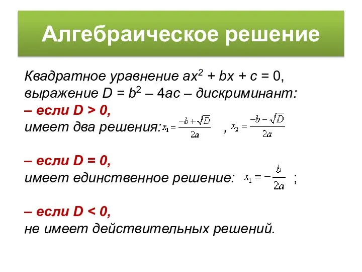 Алгебраическое решение Квадратное уравнение ax2 + bx + c = 0,