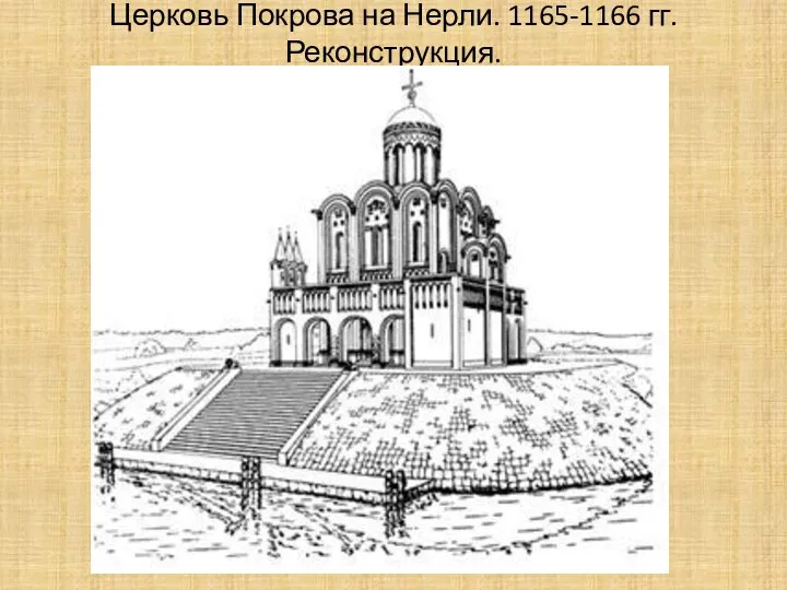 Церковь Покрова на Нерли. 1165-1166 гг. Реконструкция.