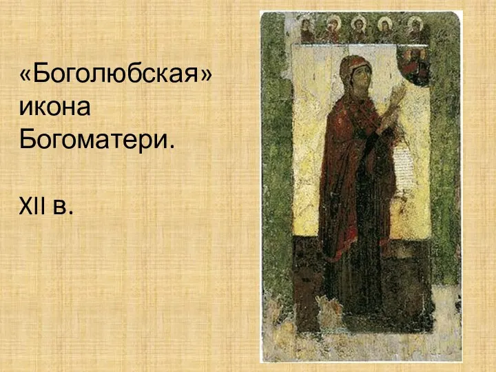 «Боголюбская» икона Богоматери. XII в.