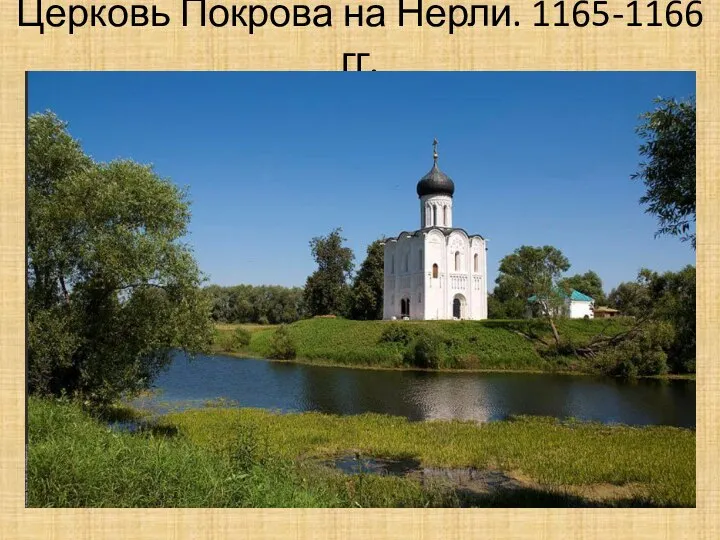 Церковь Покрова на Нерли. 1165-1166 гг.