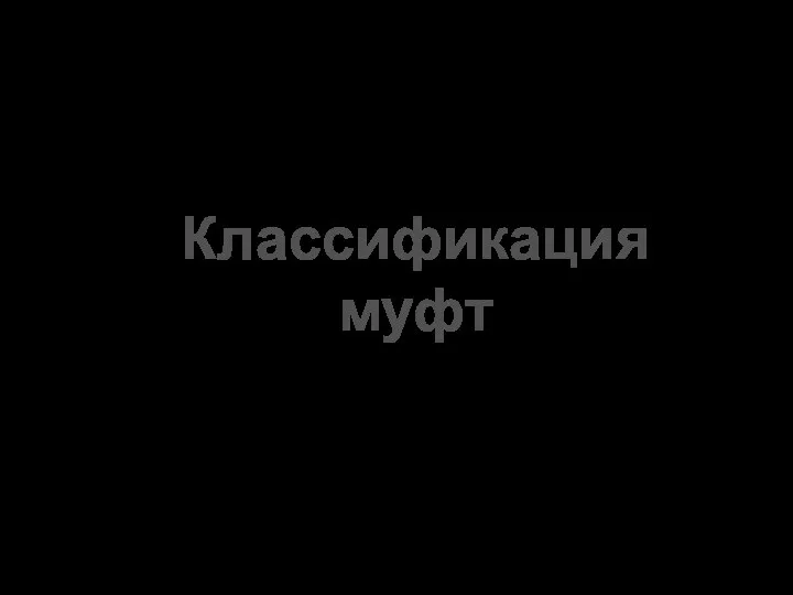 Классификация муфт