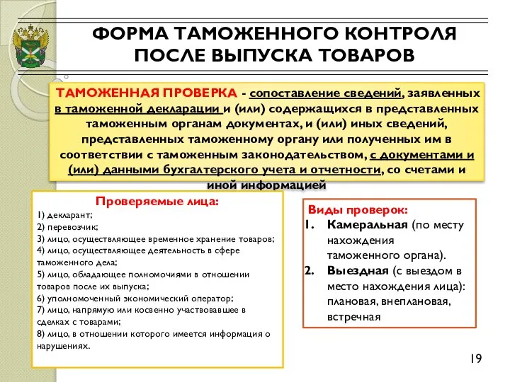 ФОРМА ТАМОЖЕННОГО КОНТРОЛЯ ПОСЛЕ ВЫПУСКА ТОВАРОВ 19 ТАМОЖЕННАЯ ПРОВЕРКА - сопоставление