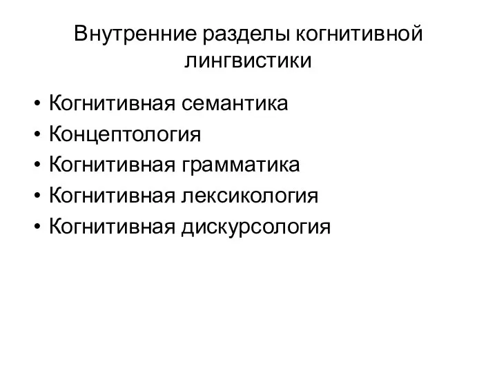 Внутренние разделы когнитивной лингвистики Когнитивная семантика Концептология Когнитивная грамматика Когнитивная лексикология Когнитивная дискурсология