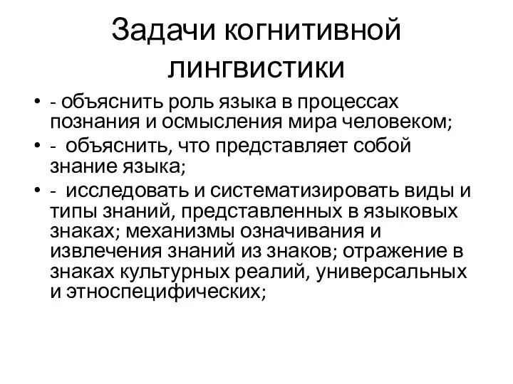 Задачи когнитивной лингвистики - объяснить роль языка в процессах познания и