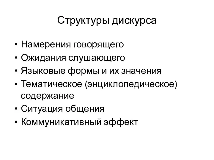 Структуры дискурса Намерения говорящего Ожидания слушающего Языковые формы и их значения