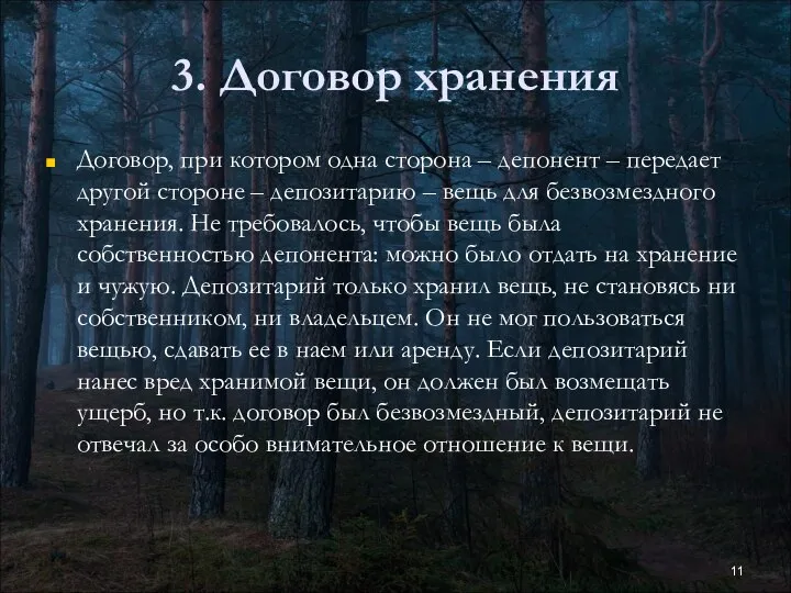 3. Договор хранения Договор, при котором одна сторона – депонент –