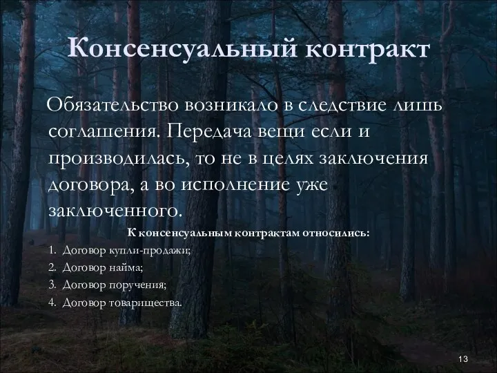 Консенсуальный контракт Обязательство возникало в следствие лишь соглашения. Передача вещи если