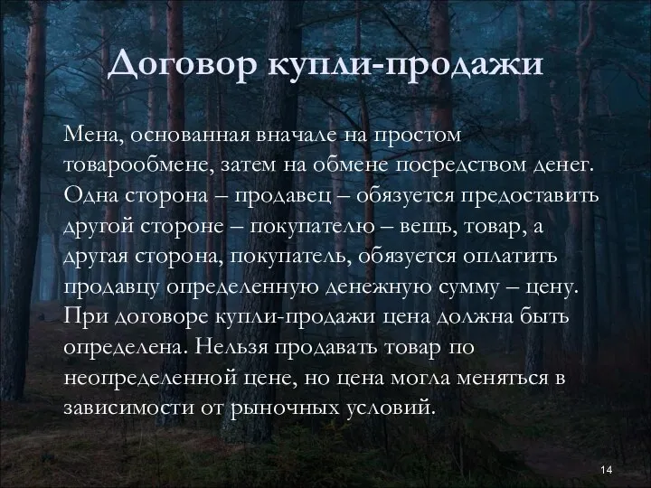 Договор купли-продажи Мена, основанная вначале на простом товарообмене, затем на обмене