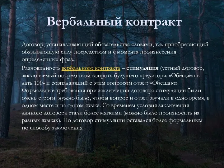 Вербальный контракт Договор, устанавливающий обязательства словами, т.е. приобретающий обязывающую силу посредством