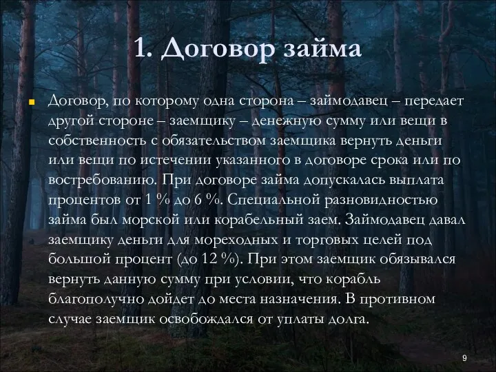 1. Договор займа Договор, по которому одна сторона – займодавец –