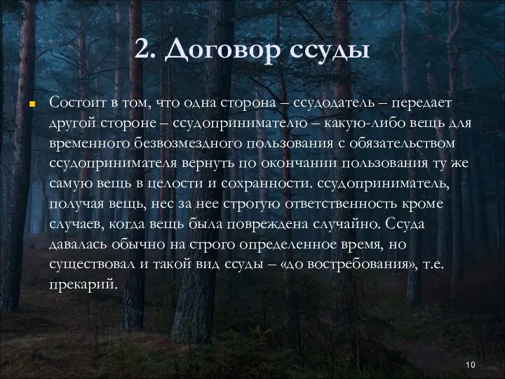 2. Договор ссуды Состоит в том, что одна сторона – ссудодатель