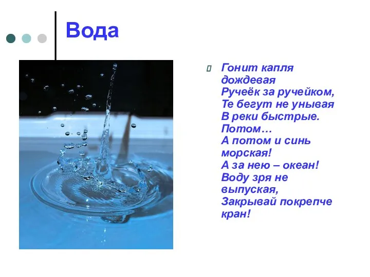 Вода Гонит капля дождевая Ручеёк за ручейком, Те бегут не унывая