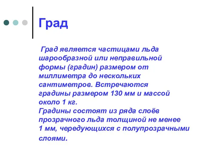 Град Град является частицами льда шарообразной или неправильной формы (градин) размером