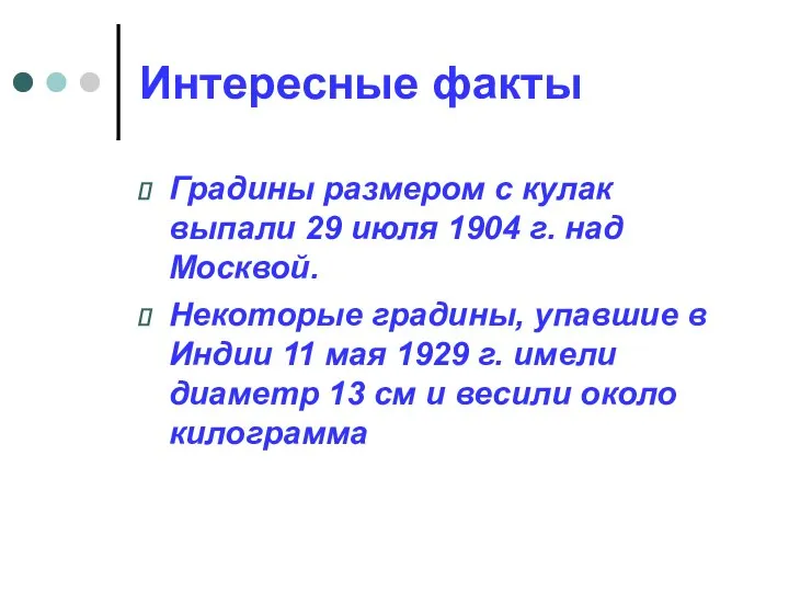 Интересные факты Градины размером с кулак выпали 29 июля 1904 г.