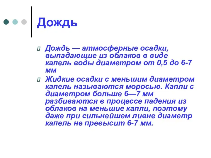 Дождь Дождь — атмосферные осадки, выпадающие из облаков в виде капель