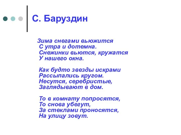 С. Баруздин Зима снегами вьюжится С утра и дотемна. Снежинки вьются,