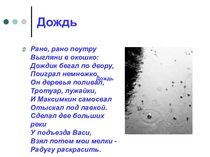 Дождь Рано, рано поутру Выгляни в окошко: Дождик бегал по двору,