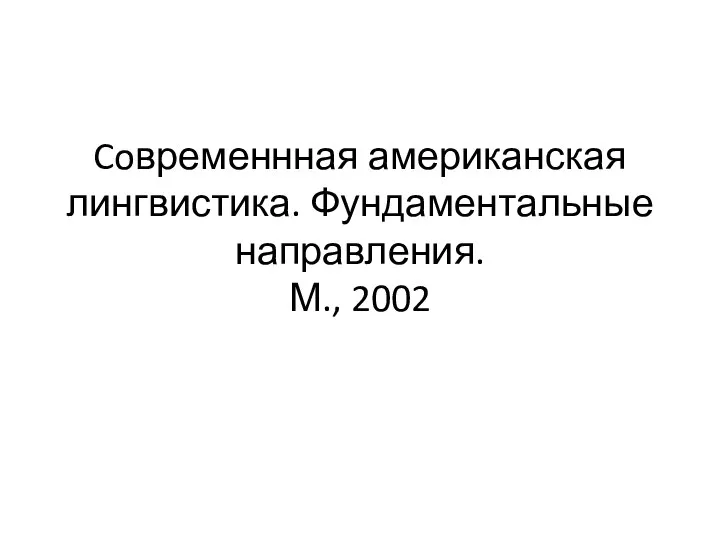 Coвременнная американская лингвистика. Фундаментальные направления. М., 2002