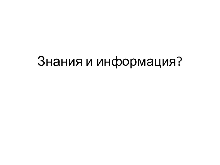 Знания и информация?