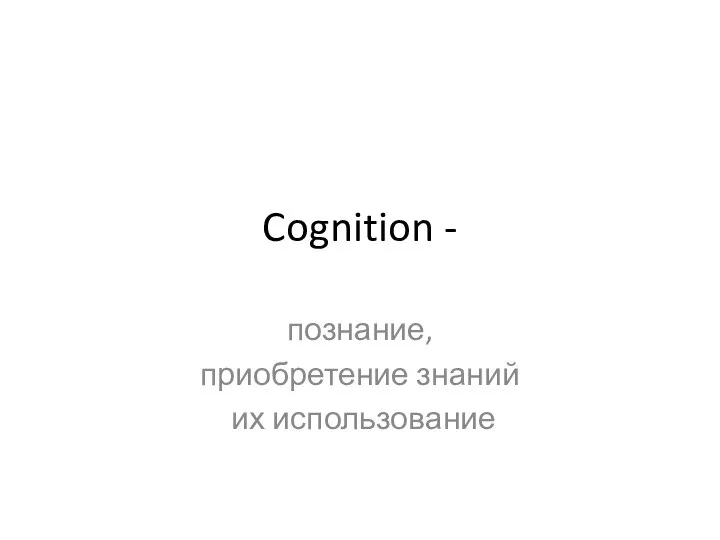 Cognition - познание, приобретение знаний их использование