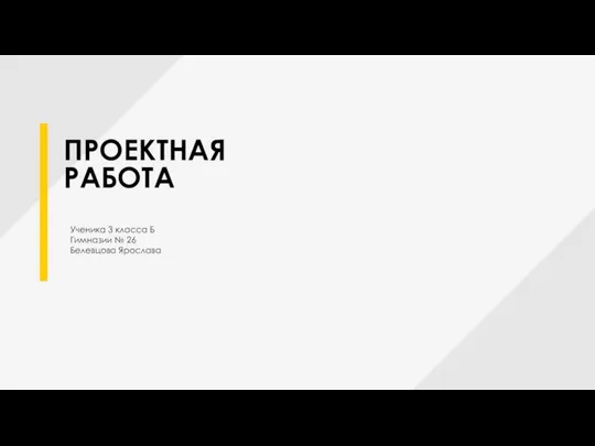 ПРОЕКТНАЯ РАБОТА Ученика 3 класса Б Гимназии № 26 Белевцова Ярослава