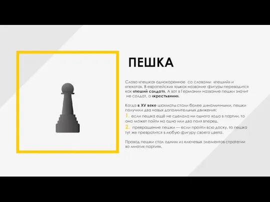 ПЕШКА Слово «пешка» однокоренное со словами «пеший» и «пехота». В европейских