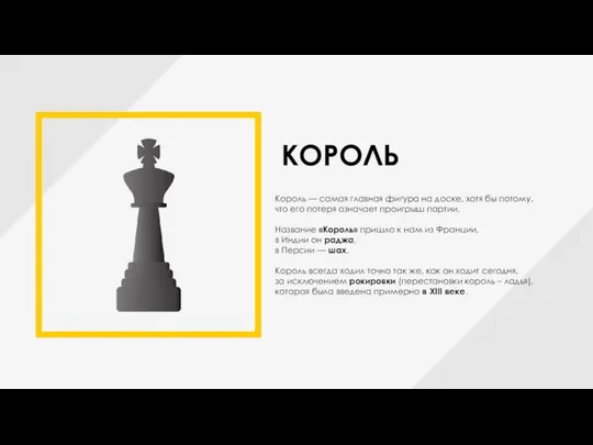 КОРОЛЬ Король — самая главная фигура на доске, хотя бы потому,