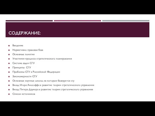 СОДЕРЖАНИЕ: Введение Нормативно правовая база Основные понятия Участники процесса стратегического планирования