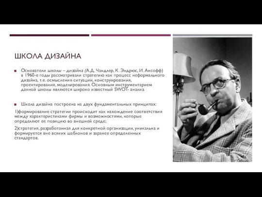 ШКОЛА ДИЗАЙНА Основатели школы – дизайна (А.Д. Чандлер, К. Эндрюс, И.