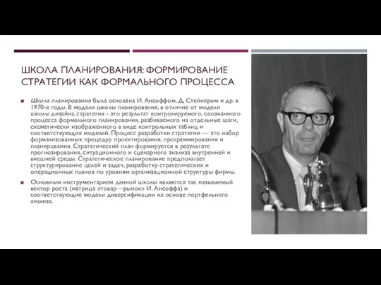 ШКОЛА ПЛАНИРОВАНИЯ: ФОРМИРОВАНИЕ СТРАТЕГИИ КАК ФОРМАЛЬНОГО ПРОЦЕССА Школа планирования была основана