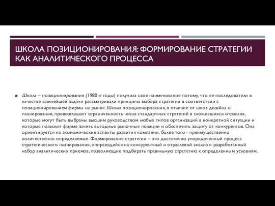 ШКОЛА ПОЗИЦИОНИРОВАНИЯ: ФОРМИРОВАНИЕ СТРАТЕГИИ КАК АНАЛИТИЧЕСКОГО ПРОЦЕССА Школа – позиционирования (1980-е