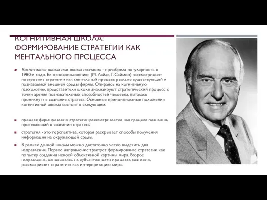 КОГНИТИВНАЯ ШКОЛА: ФОРМИРОВАНИЕ СТРАТЕГИИ КАК МЕНТАЛЬНОГО ПРОЦЕССА Когнитивная школа или школа