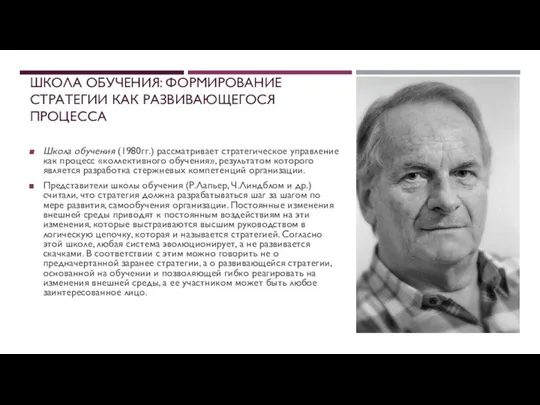 ШКОЛА ОБУЧЕНИЯ: ФОРМИРОВАНИЕ СТРАТЕГИИ КАК РАЗВИВАЮЩЕГОСЯ ПРОЦЕССА Школа обучения (1980гг.) рассматривает