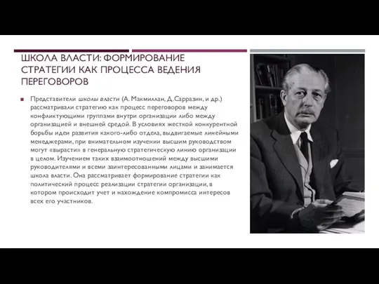 ШКОЛА ВЛАСТИ: ФОРМИРОВАНИЕ СТРАТЕГИИ КАК ПРОЦЕССА ВЕДЕНИЯ ПЕРЕГОВОРОВ Представители школы власти