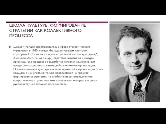 ШКОЛА КУЛЬТУРЫ: ФОРМИРОВАНИЕ СТРАТЕГИИ КАК КОЛЛЕКТИВНОГО ПРОЦЕССА Школа культуры сформировалась в