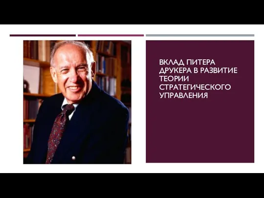 ВКЛАД ПИТЕРА ДРУКЕРА В РАЗВИТИЕ ТЕОРИИ СТРАТЕГИЧЕСКОГО УПРАВЛЕНИЯ