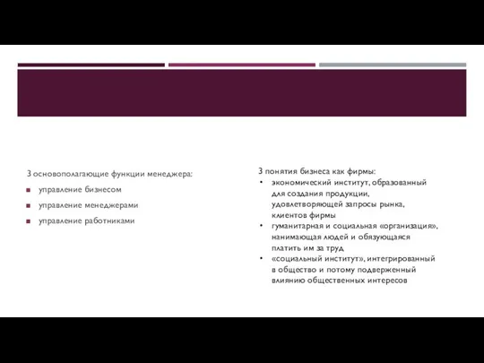 3 основополагающие функции менеджера: управление бизнесом управление менеджерами управление работниками 3