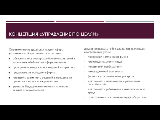 КОНЦЕПЦИЯ «УПРАВЛЕНИЕ ПО ЦЕЛЯМ» Определенность целей для каждой сферы управленческой деятельности