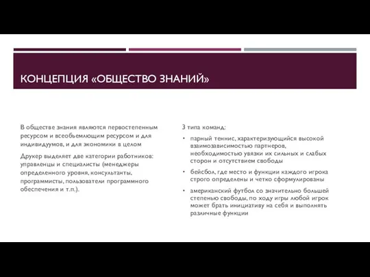 КОНЦЕПЦИЯ «ОБЩЕСТВО ЗНАНИЙ» В обществе знания являются первостепенным ресурсом и всеобъемлющим