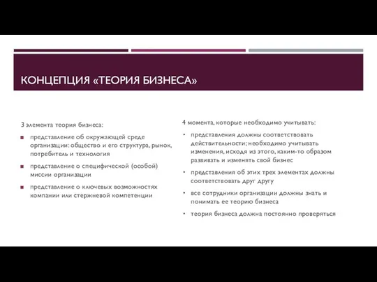 КОНЦЕПЦИЯ «ТЕОРИЯ БИЗНЕСА» 3 элемента теория бизнеса: представление об окружающей среде